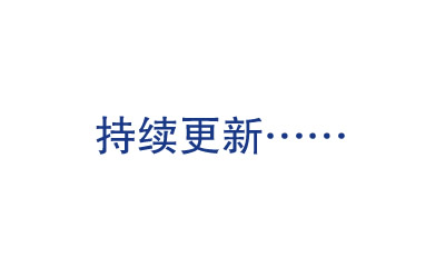 持续更新
