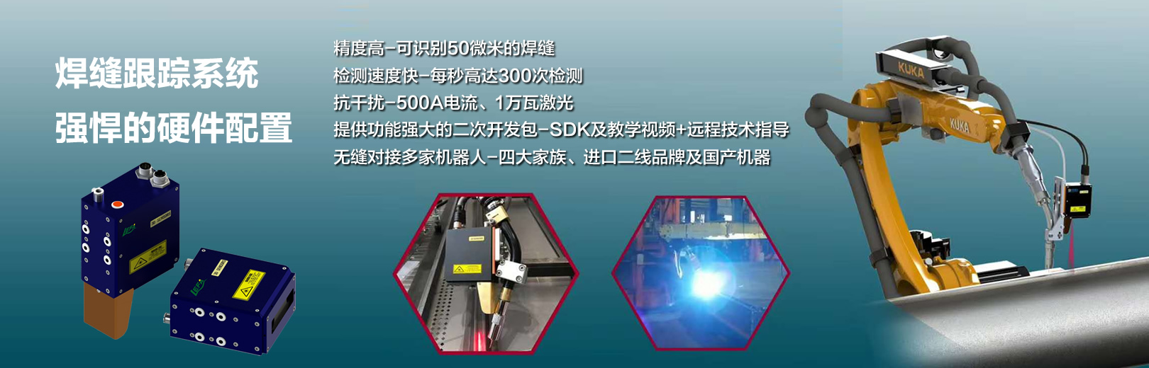 焊缝跟踪系统 强悍的硬件配置