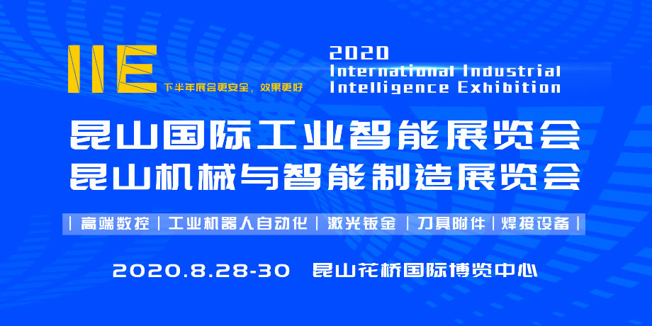 昆山国际工业智能展览会、昆山机械与智能制造展览会2020年8月28日-30日在昆山花桥国际博览中心举行